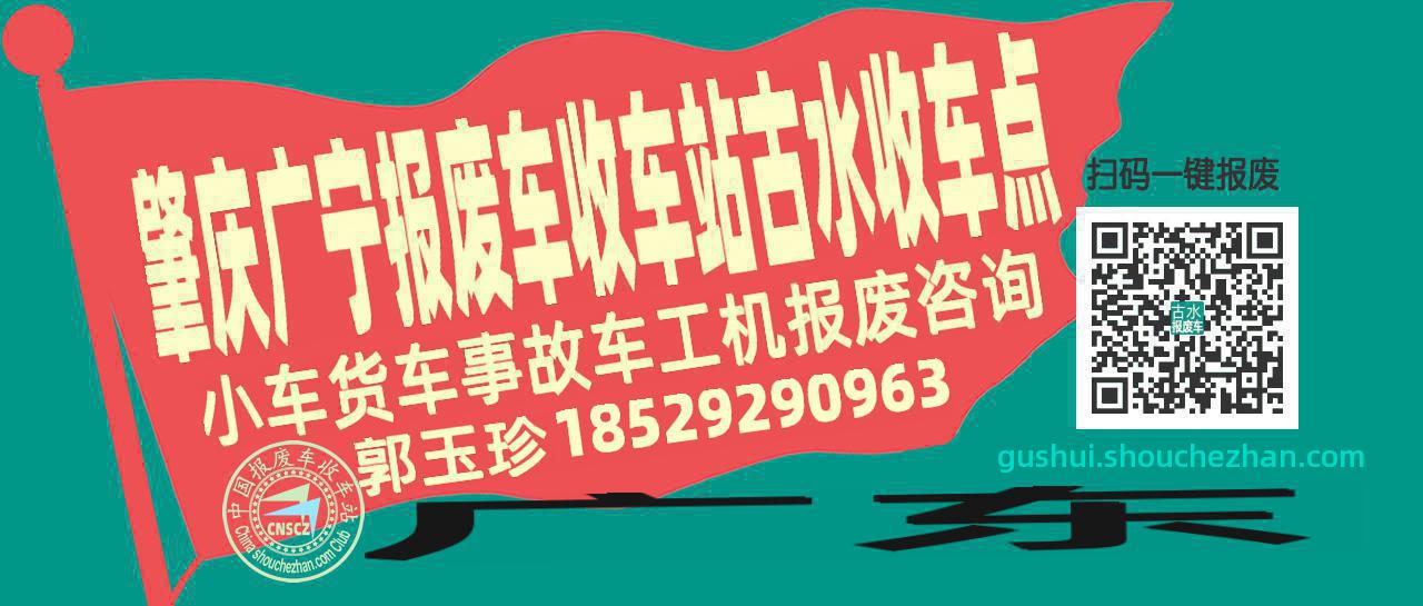 肇庆广宁报废车收车站古水收车点